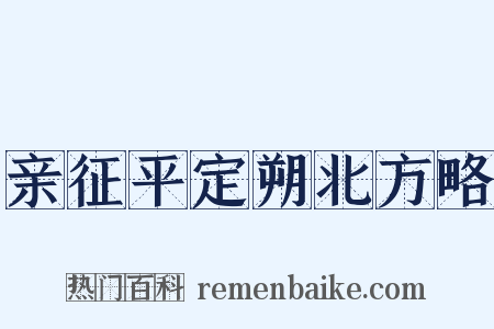 亲征平定朔北方略是什么意思的图片
